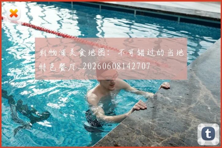 利物浦美食地图：不可错过的当地特色餐厅_20260608142707