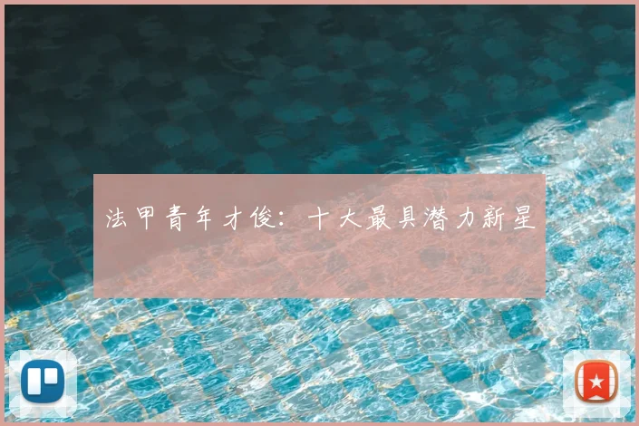 法甲青年才俊：十大最具潜力新星