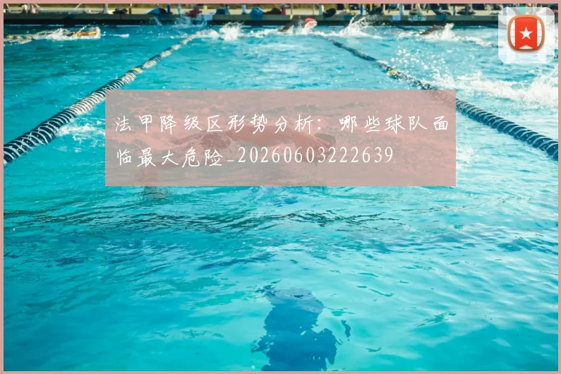 法甲降级区形势分析:哪些球队面临最大危险_20260603222639