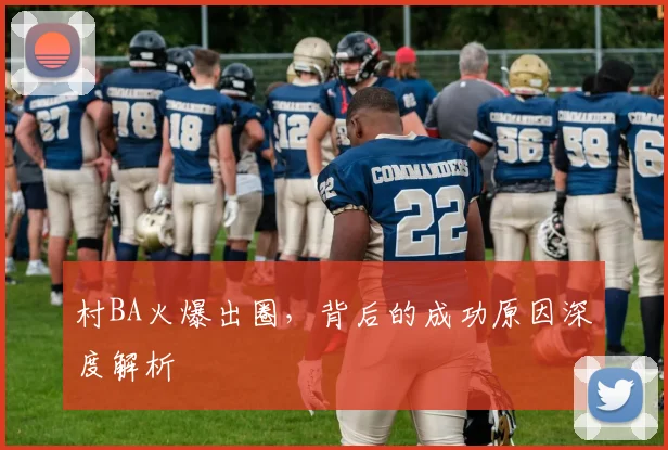 村BA火爆出圈，背后的成功原因深度解析