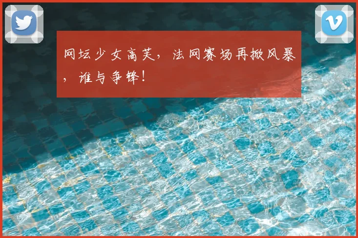 网坛少女高芙，法网赛场再掀风暴，谁与争锋！