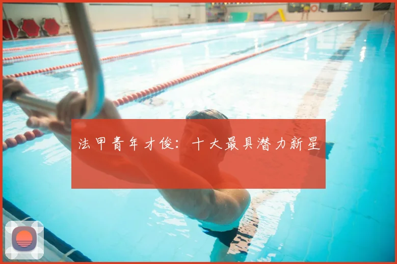 法甲青年才俊:十大最具潜力新星