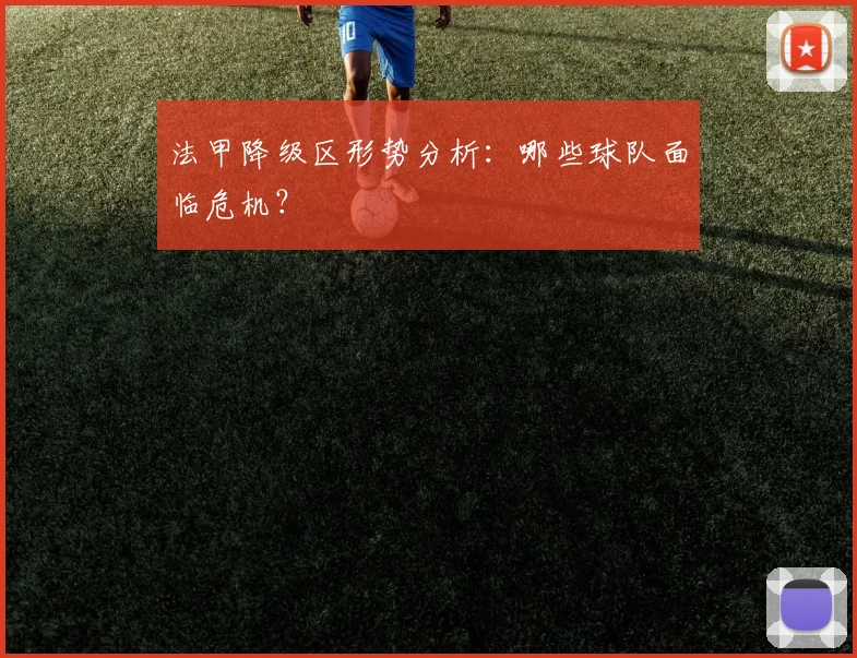 法甲降级区形势分析:哪些球队面临危机?