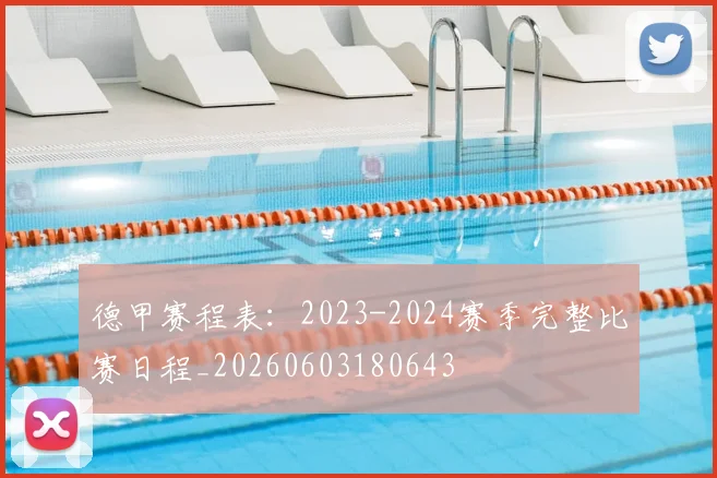 德甲赛程表：2023-2024赛季完整比赛日程_20260603180643