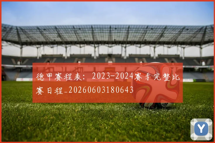 德甲赛程表：2023-2024赛季完整比赛日程_20260603180643