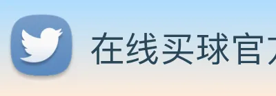 在线买球官方网站 Logo